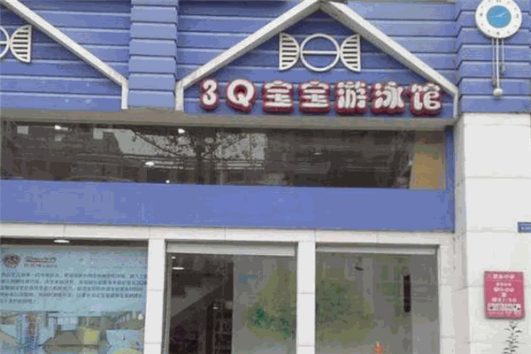 3Q嬰兒游泳館加盟