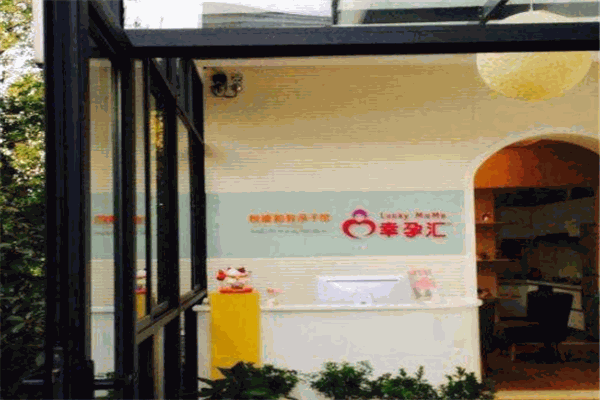 幸孕匯孕教中心加盟