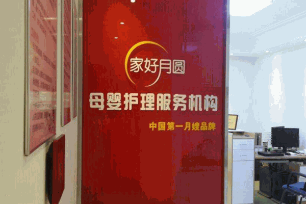 家好月圓月嫂服務(wù)中心