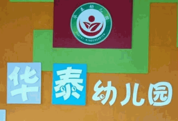華泰幼兒園加盟