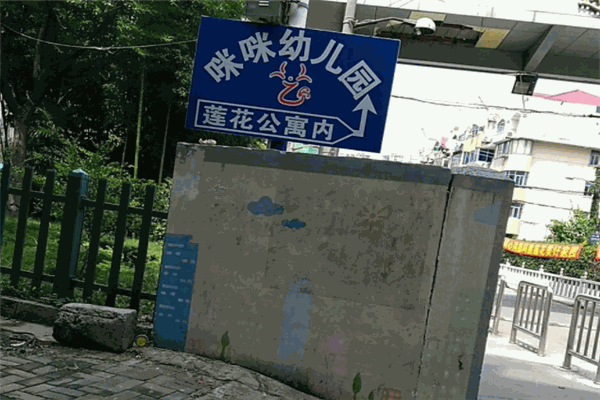 咪咪幼兒園加盟