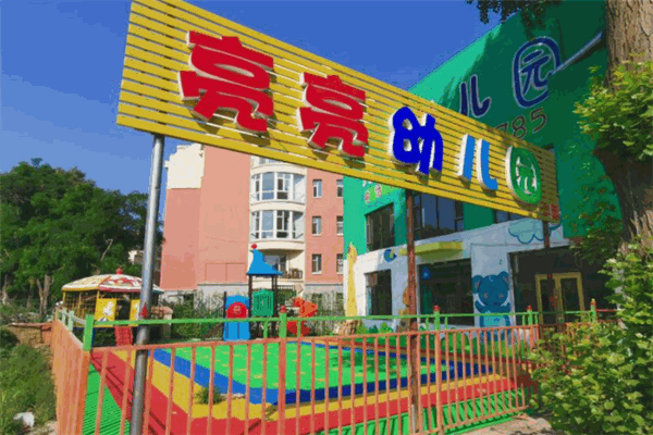 亮亮幼兒園加盟
