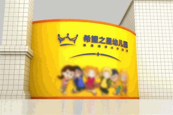 希望之星幼兒園加盟