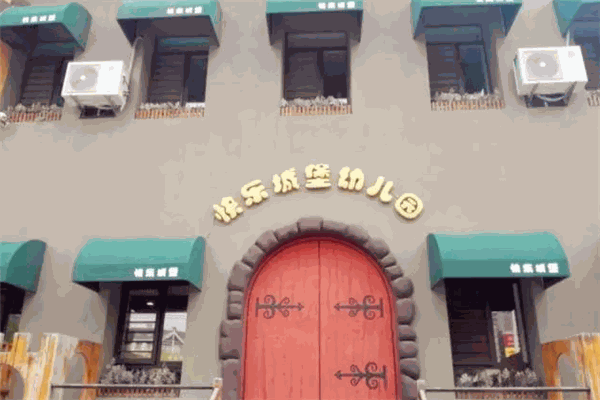 快樂城堡幼兒園加盟
