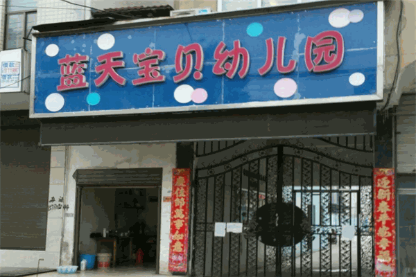 藍(lán)天寶貝幼兒園加盟