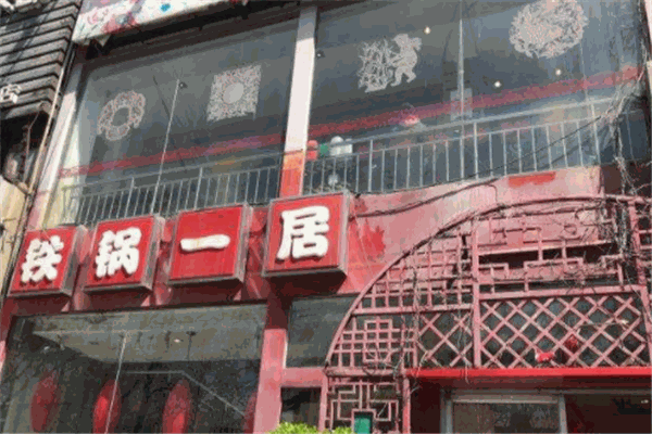鐵鍋一居加盟