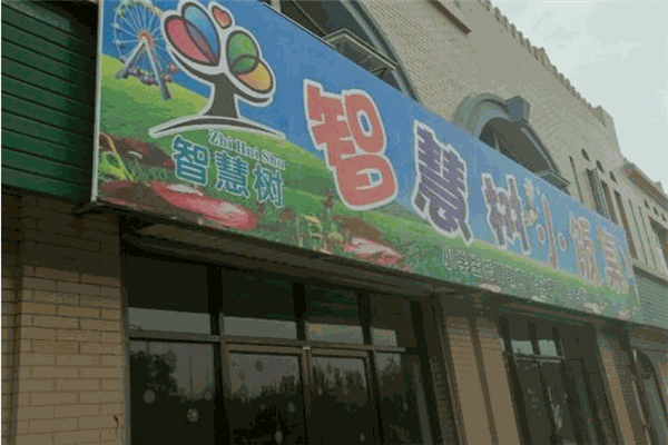 智慧樹小飯桌加盟