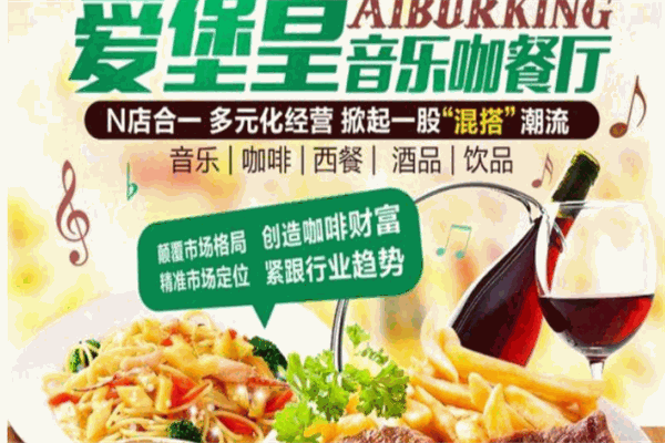愛堡皇音樂(lè)咖餐廳