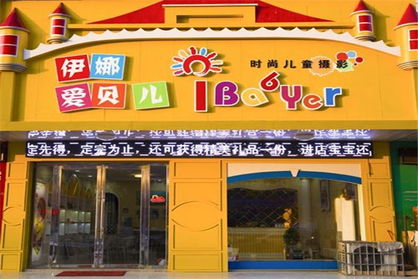伊娜愛(ài)貝兒加盟