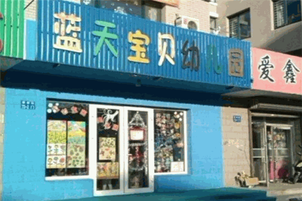 藍(lán)天寶貝幼兒園加盟