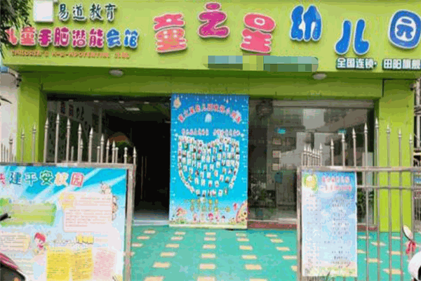童之星幼兒園加盟
