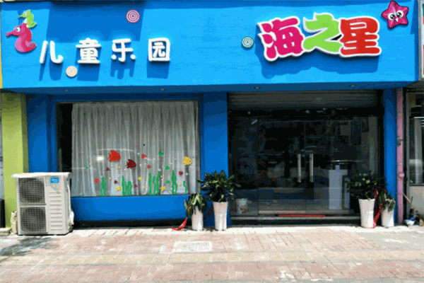 海之星兒童樂園加盟