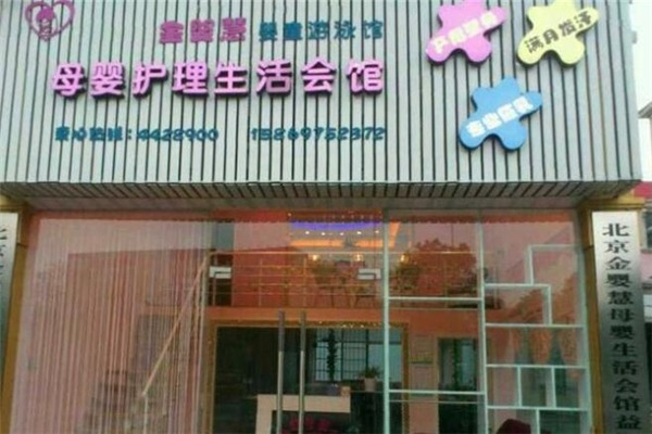 金嬰慧加盟