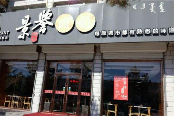 景譽(yù)面道