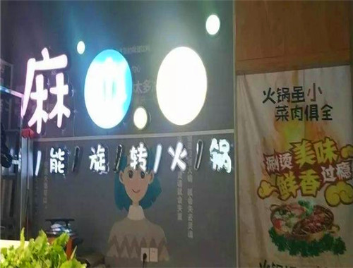 麻小辛自動(dòng)化旋轉(zhuǎn)火鍋加盟