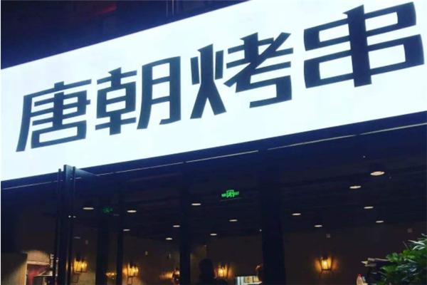 唐朝烤串