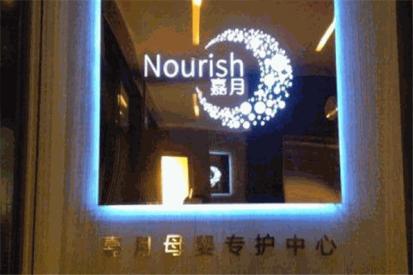 嘉月母嬰專護中心加盟