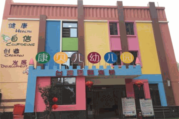 康貝兒幼兒園加盟