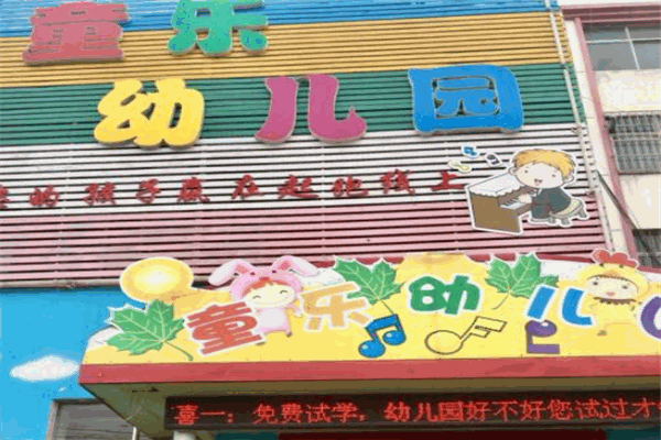 童樂(lè)雙語(yǔ)幼兒園加盟