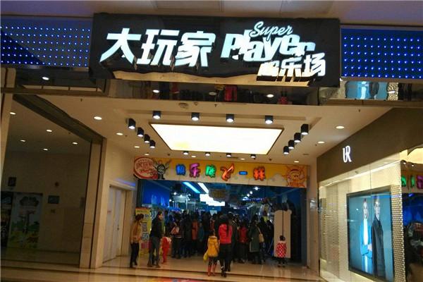 大玩家超樂場加盟