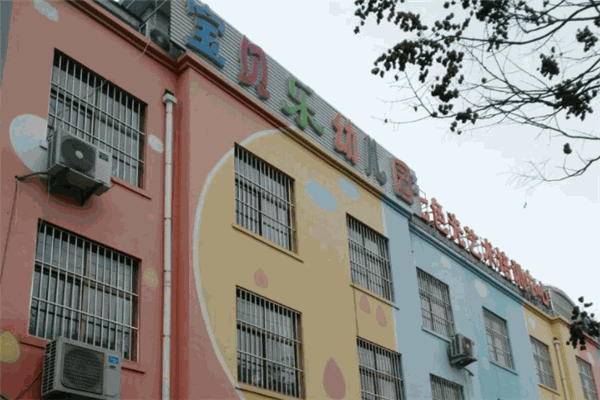 寶貝樂(lè)幼兒園加盟