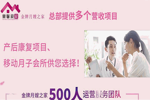蘭馨愛家金牌月嫂加盟