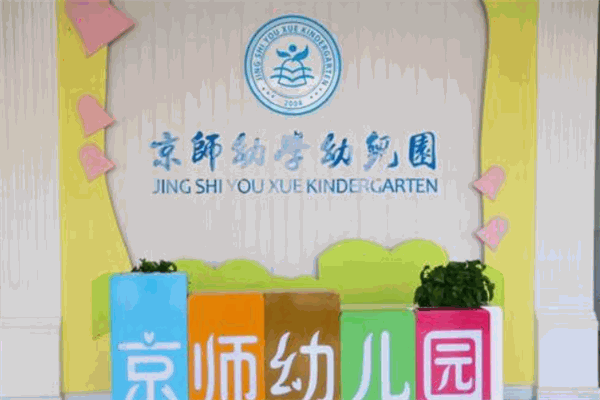 京師幼兒園加盟