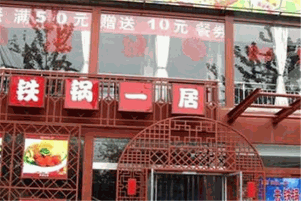 鐵鍋一居加盟