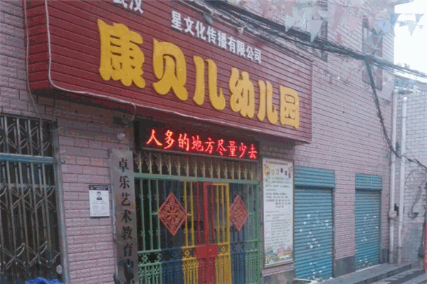 康貝兒幼兒園加盟