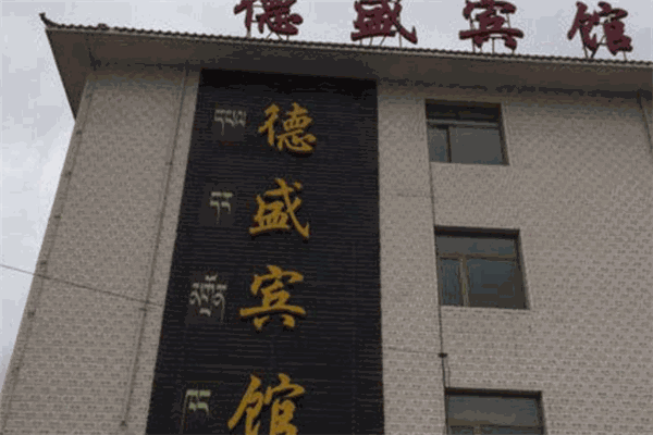 德盛賓館加盟