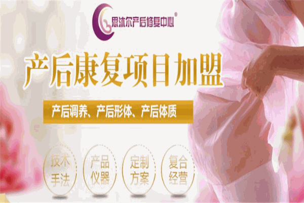 思沐爾產(chǎn)后修復(fù)中心加盟