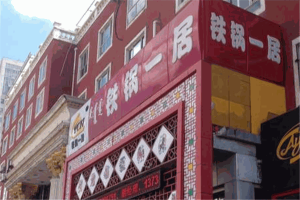 鐵鍋一居加盟