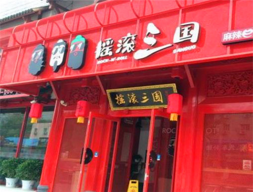搖滾三國(guó)麻辣e站加盟