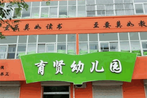 育賢幼兒園加盟