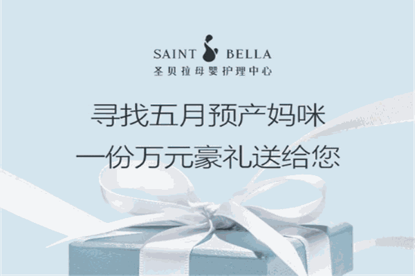 圣貝拉母嬰護(hù)理中心加盟