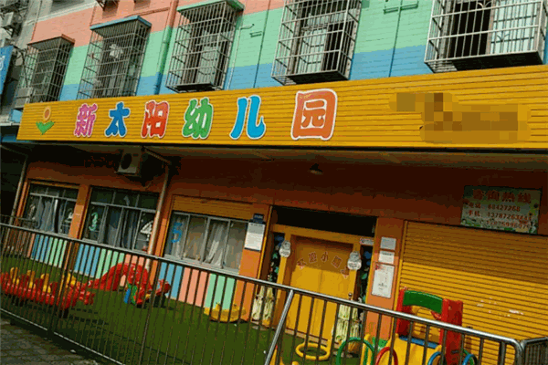 新太陽(yáng)幼兒園加盟