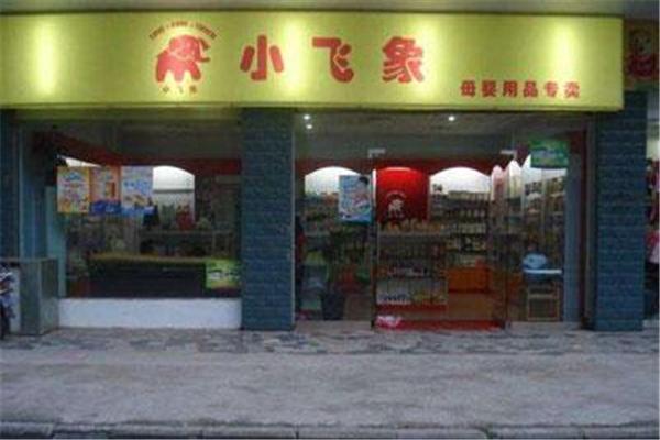 陜西小飛象母嬰用品