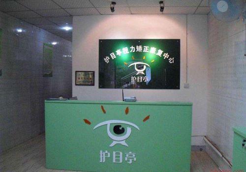 護目亭視力保健加盟