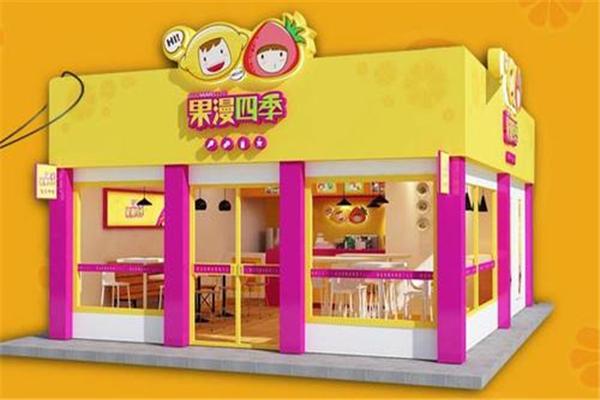 果漫四季飲品