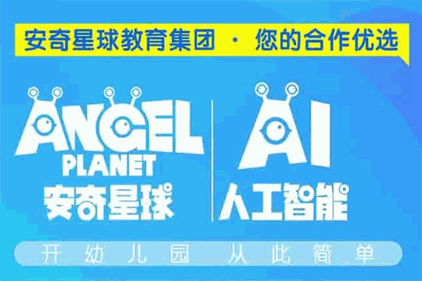 安奇星球幼兒園加盟