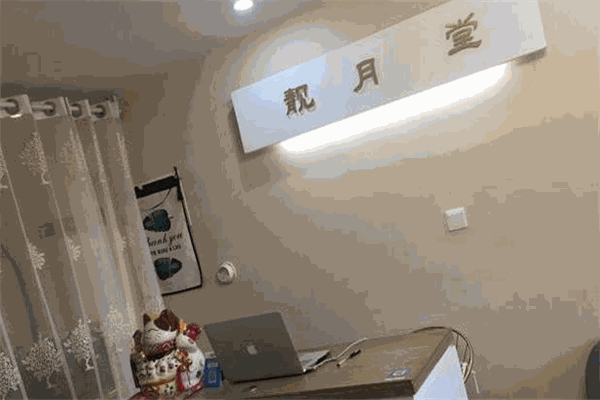 靚月堂產(chǎn)后修復(fù)中心加盟