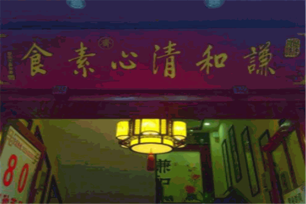 謙和清心素食加盟