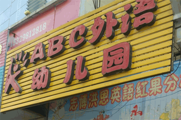 abc幼兒園加盟