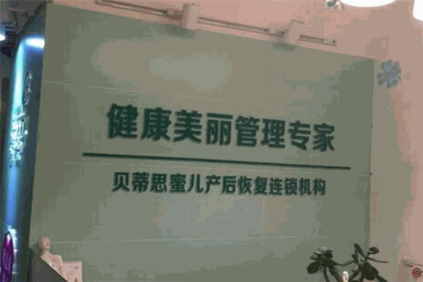 貝蒂思蜜兒產(chǎn)后修復加盟