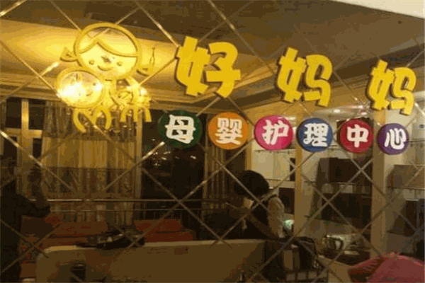好媽媽母嬰護(hù)理加盟