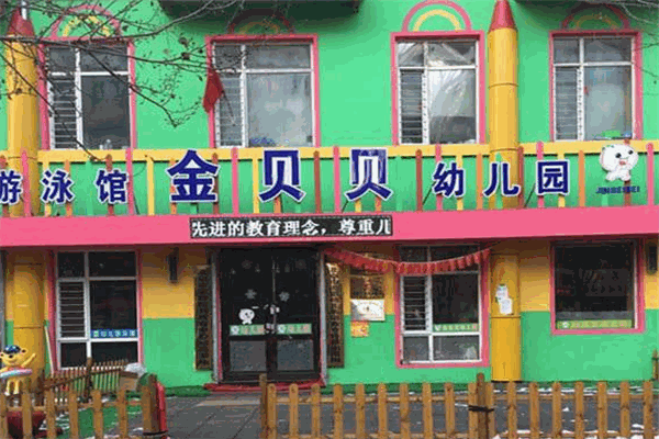 金貝貝幼兒園加盟