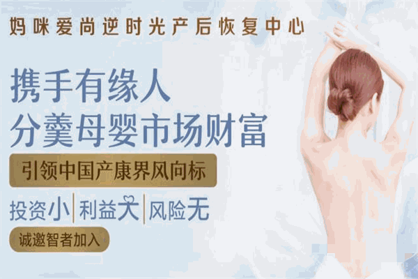 媽咪愛(ài)尚逆時(shí)光產(chǎn)后修復(fù)加盟