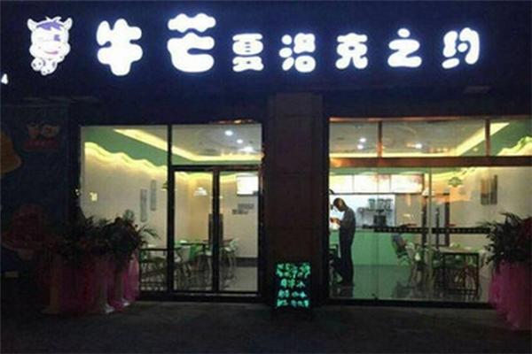 牛芒夏洛克之約