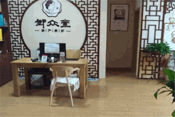御眾堂孕產(chǎn)養(yǎng)護(hù)中心加盟