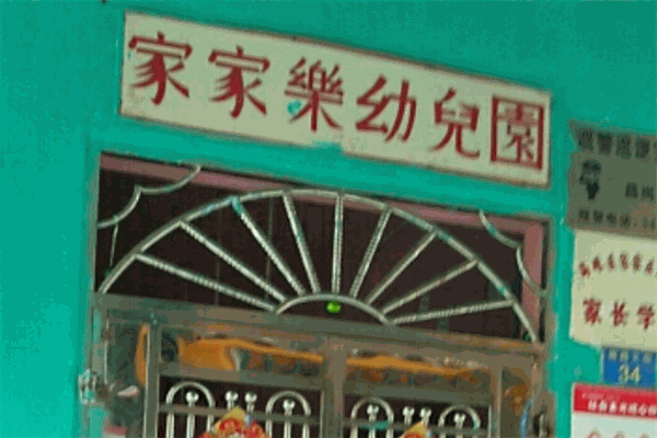 家家樂(lè)幼兒園加盟